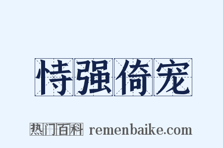 恃强倚宠是什么意思的图片